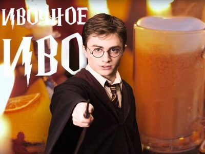 Рецепты из «Гарри Поттера»