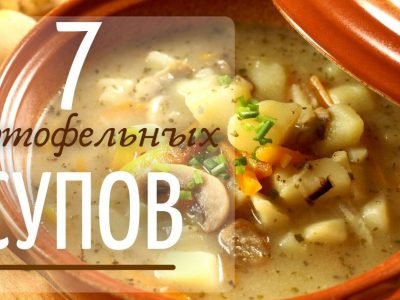 Рецепты картофельных супов: 7 вариантов приготовления