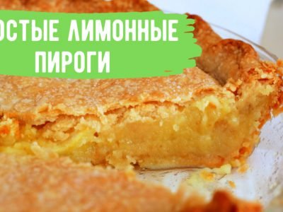 Рецепты лимонных пирогов: 5 примеров