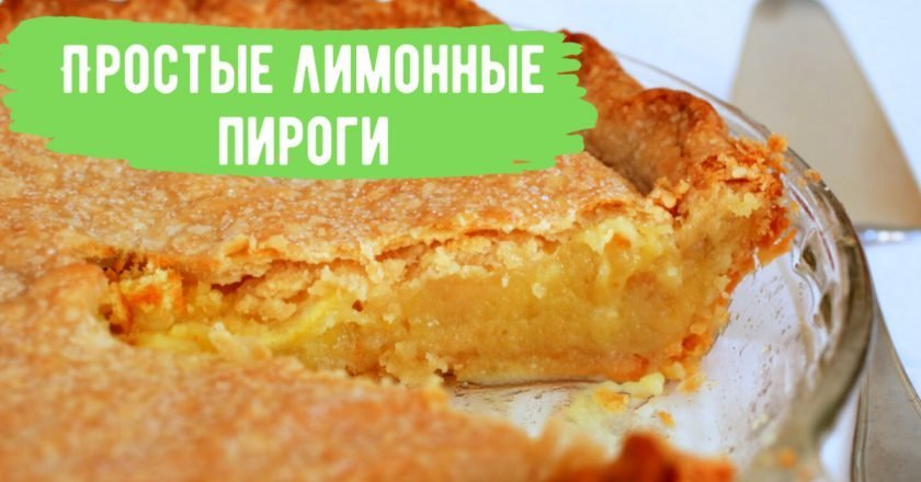 пирог с лимонной начинкой