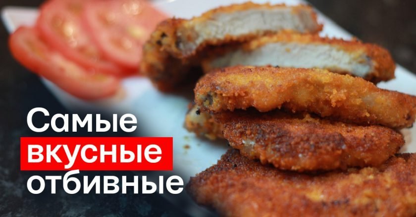 Рецепты отбивных