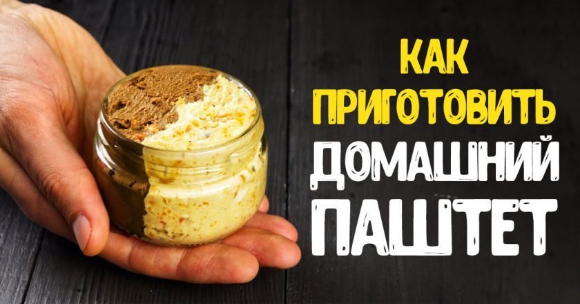 Рецепты паштетов