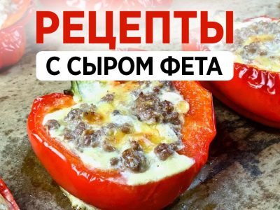 Рецепты с сыром фета