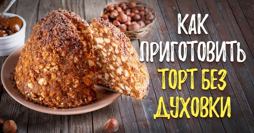 рецепты тортов без выпечки