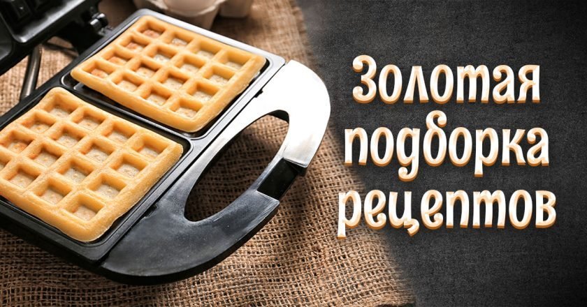 Простые рецепты вафель: тройка лучших - Со Вкусом