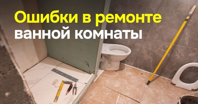 ремонт в ванной с чего начать