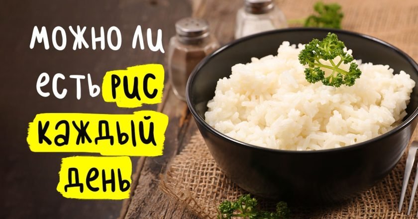 Можно ли есть рис каждый день рис каждый день