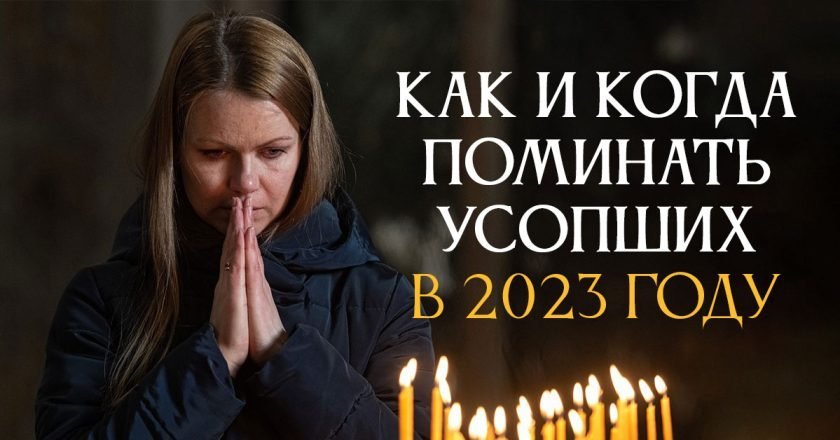 Поминальные родительские субботы в 2023 году родительские субботы в 2023