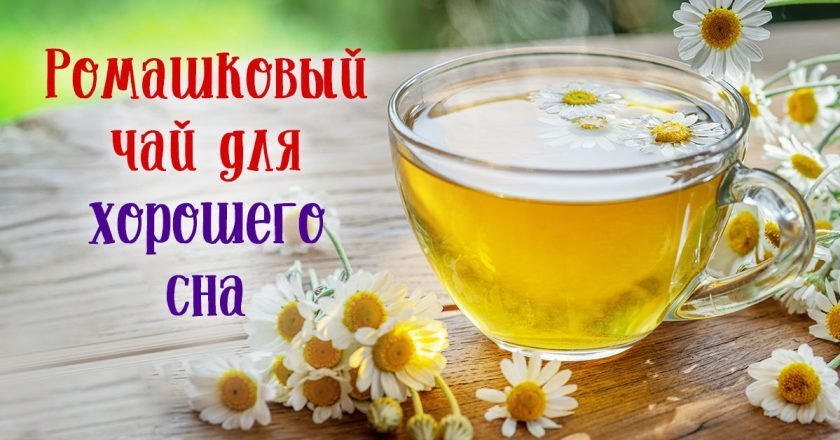 Ромашковый чай: как его заваривать - Со Вкусом