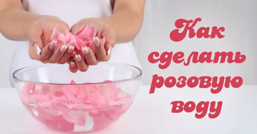 розовая вода своими руками