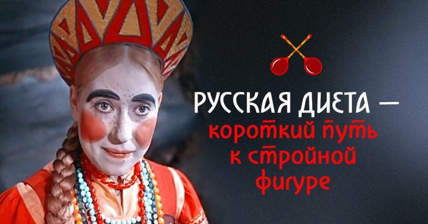 русская диета