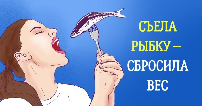 рыбная диета