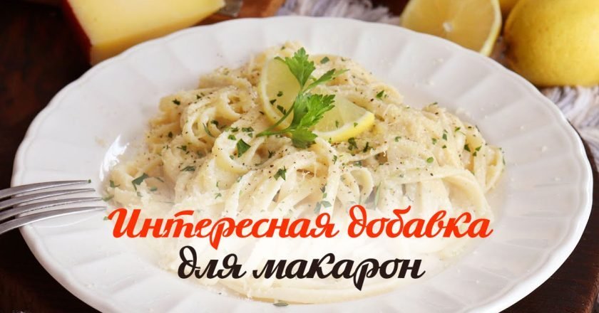 с чем приготовить макароны