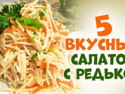Салат из редьки: 5 простых рецептов