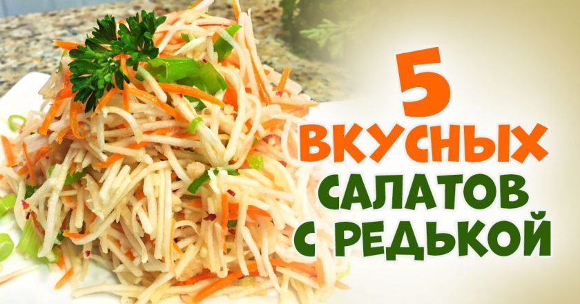 салаты с редиской