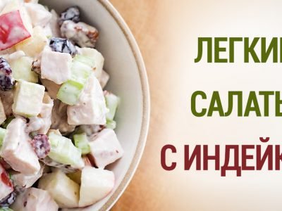 Салаты с индейкой