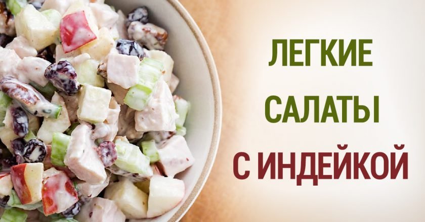 Салаты с индейкой