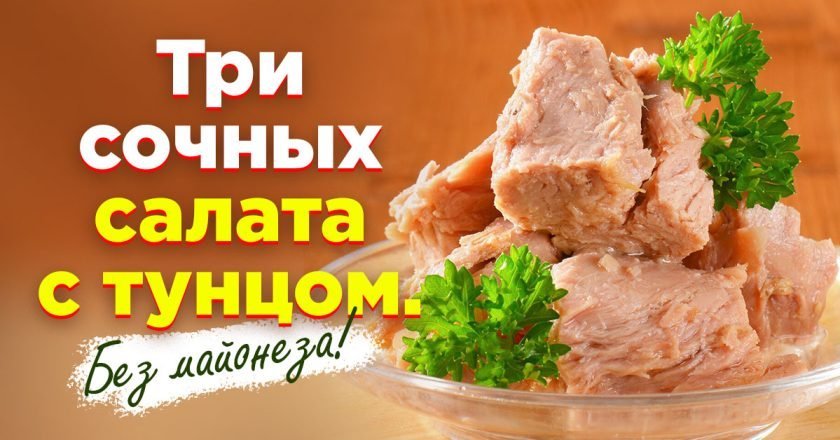 салат с тунцом