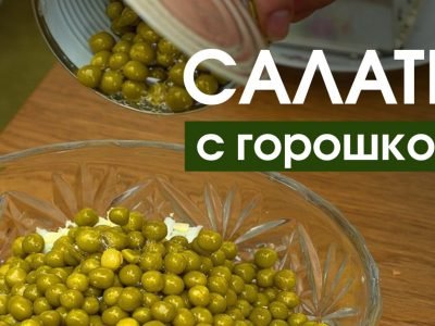 Салаты с зеленым горошком