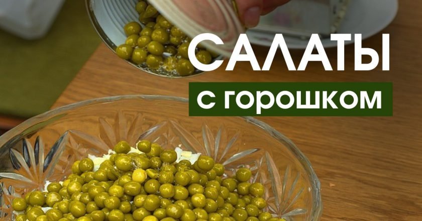 Салаты с зеленым горошком салаты с горошком