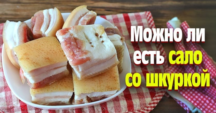 можно ли есть сало со шкуркой