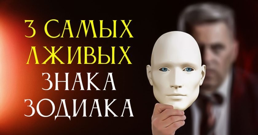лживые знаки зодиака