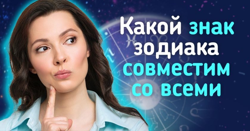 Самый комфортный знак зодиака, который совместим со всеми самый легкий знак зодиака