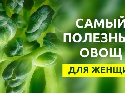 Самый полезный овощ для женщин