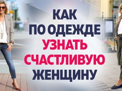 Как одеваются счастливые женщины