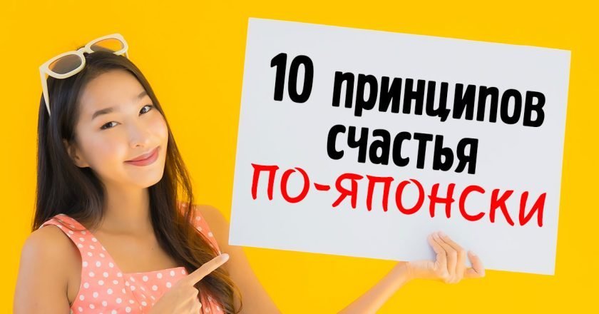 секреты счастливой жизни