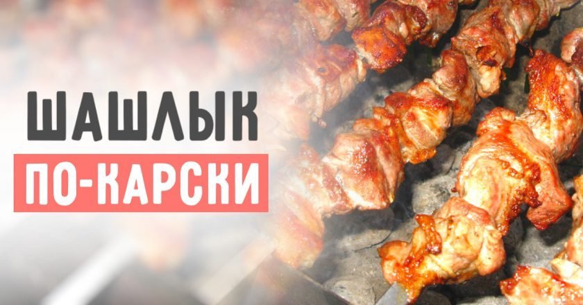 Шашлык по карски фото