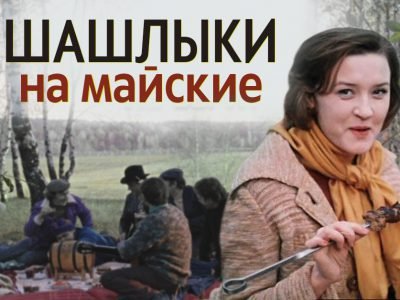 Шашлык в СССР