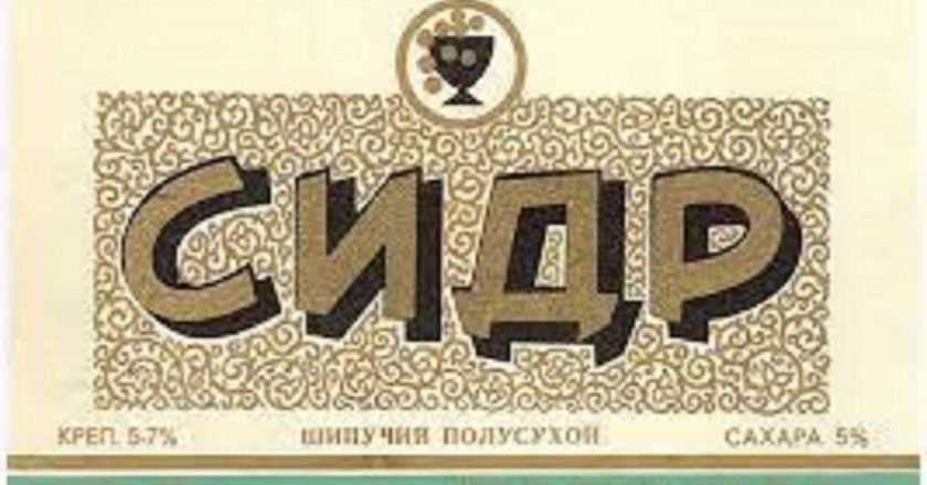 этикетка советского сидра