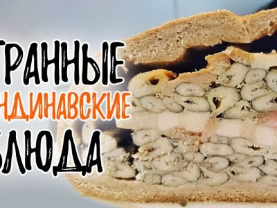 Странные скандинавские блюда