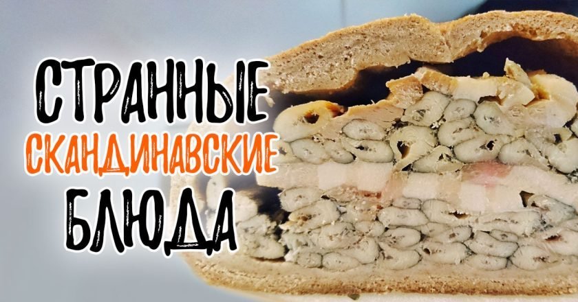 странные скандинавские блюда