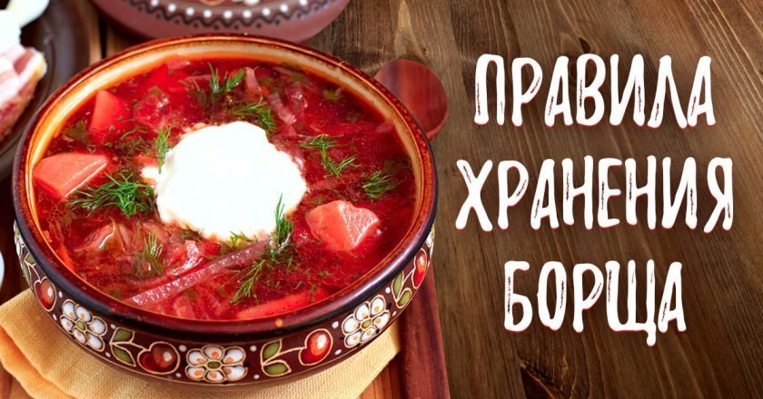Сколько хранится борщ в холодильнике сколько хранится борщ