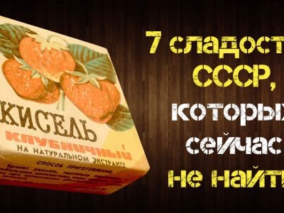 Сладости из детства: 7 продуктов СССР, которые сейчас не найти