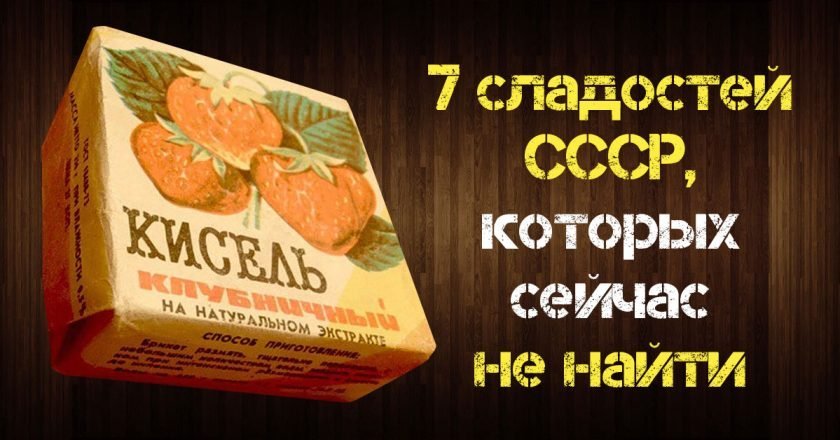 сладости из СССР