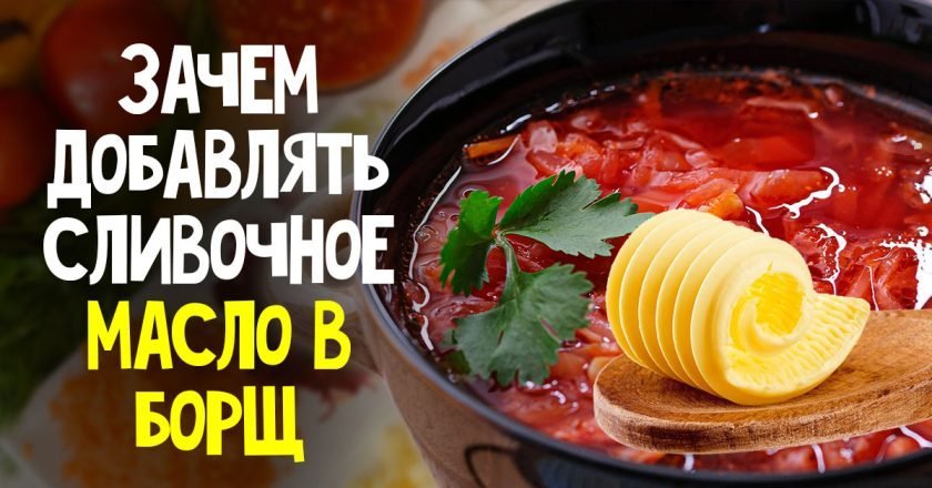 масло в красном борще