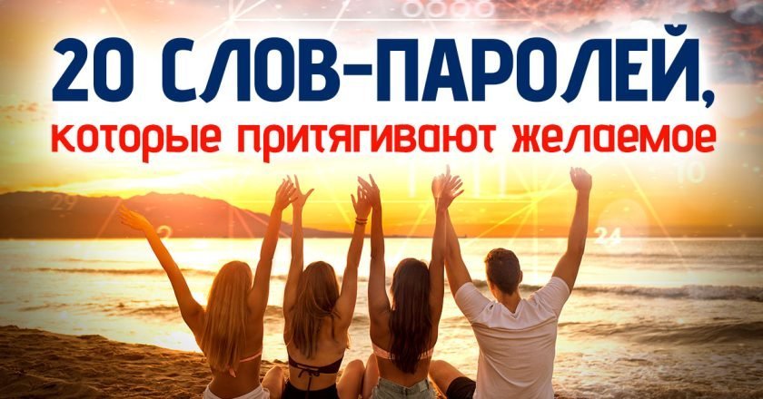 слова-пароли для счастья
