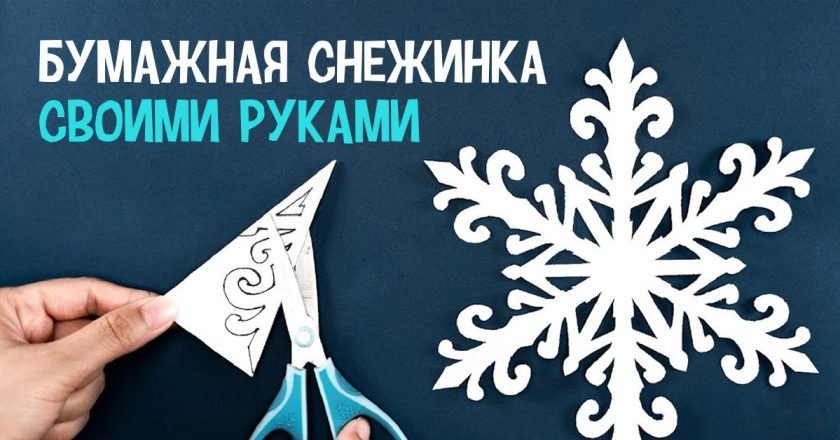 снежинка из бумаги