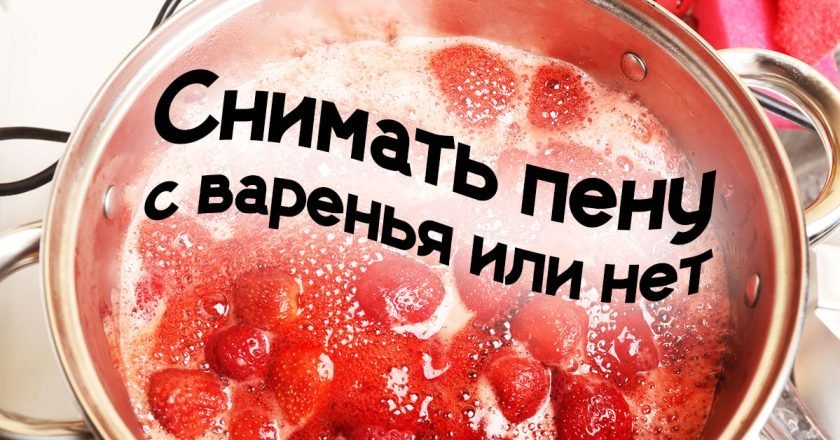 снимать пенку с варенья
