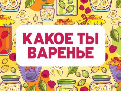 Сочетание знаков зодиака и варенья