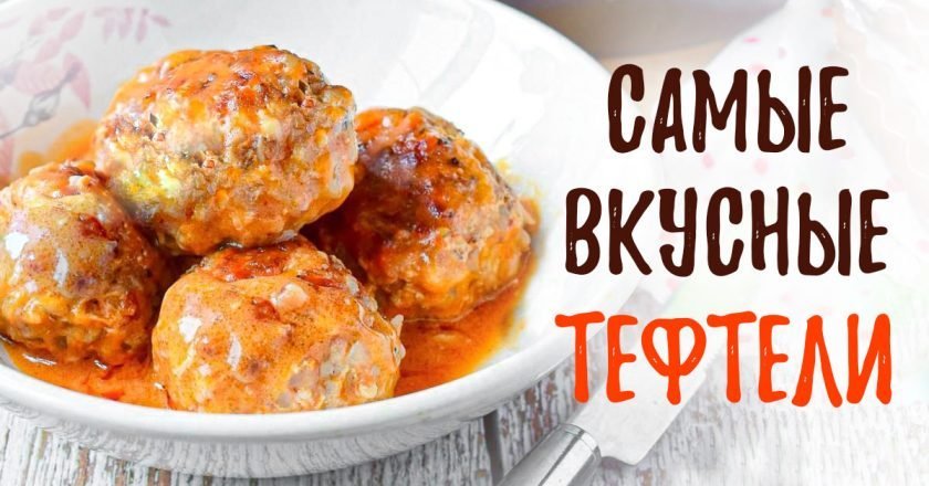 Как приготовить сочные тефтели: 4 рецепта