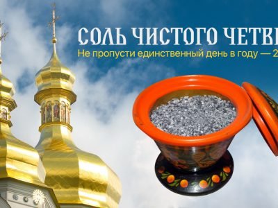 Соль в Чистый четверг