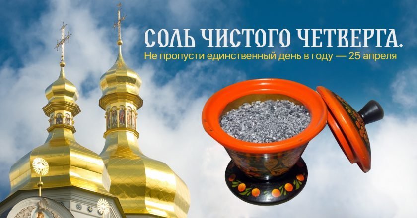 соль в чистый четверг