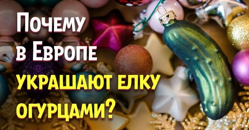 огурцы на елке