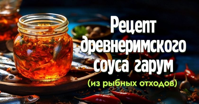 древнеримский соус