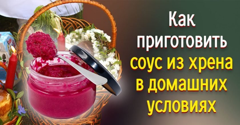 Как приготовить соус из хрена в домашних условиях как приготовить соус из хрена