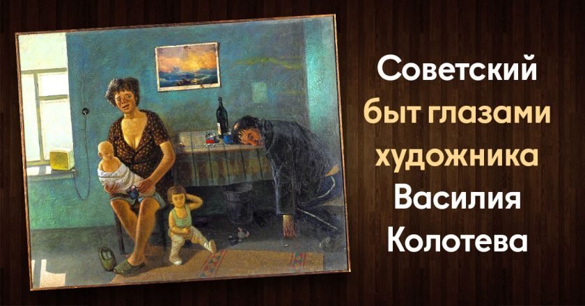 Советская жизнь в картинках: запрещенная живопись Василия Колотева советский быт